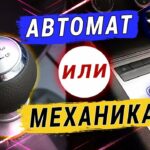 Автомат или механика