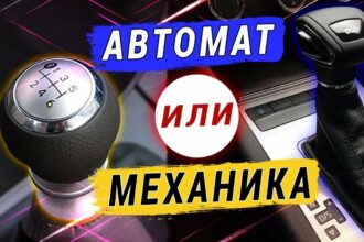 Автомат или механика