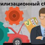 утильсбор вырастет
