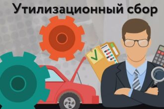 утильсбор вырастет