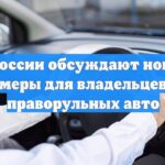 Эксперты высказались о запрете праворульных машин в России. Чего ждать