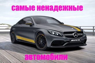 ненадежные автомобили