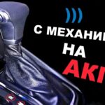 пересесть с механической коробки передач на автомат