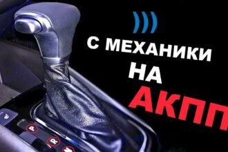 пересесть с механической коробки передач на автомат