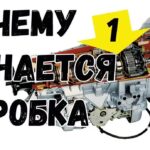 пинается АКПП