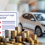 транспортный налог