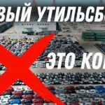 аргумент для остановки утильсбора