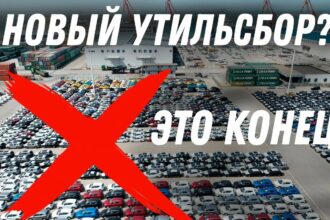 аргумент для остановки утильсбора